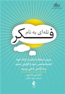 تله ای به نام فکر‏ بدون استفاده از قدرت اراده خود اعتمادبه نفس خود را افزایش دهید و ....